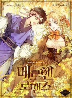메르헨 로맨스(nokcy 단편집) [단행본]