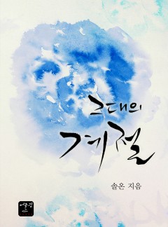 그대의 계절