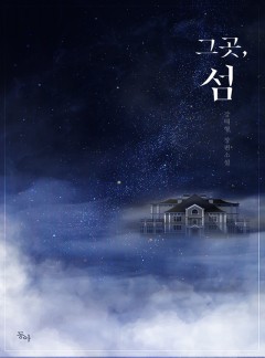 그곳, 섬