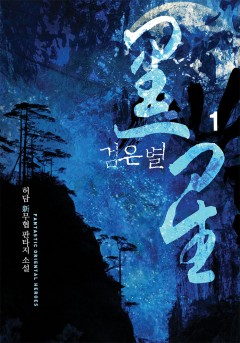 검은 별