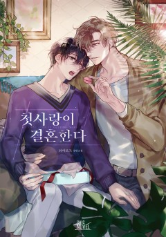 첫사랑이 결혼한다