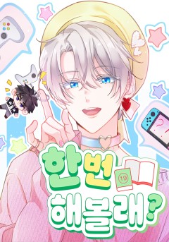 한번 해볼래?