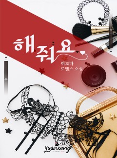해줘요