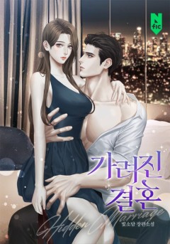 가려진 결혼