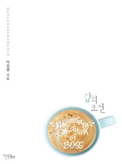 갑의 조건