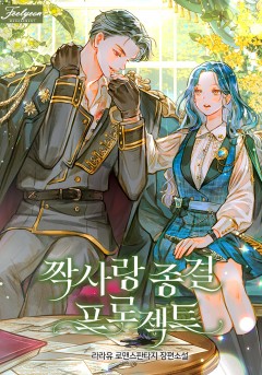 짝사랑 종결 프로젝트