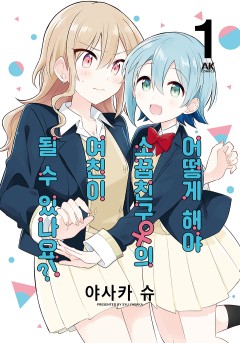 어떻게 해야 소꿉친구의 여친이 될 수 있나요?!