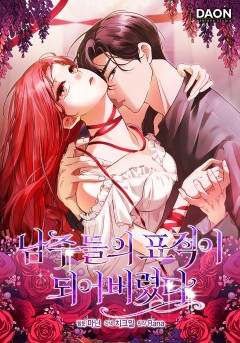 남주들의 표적이 되어 버렸다 [19세 완전판]
