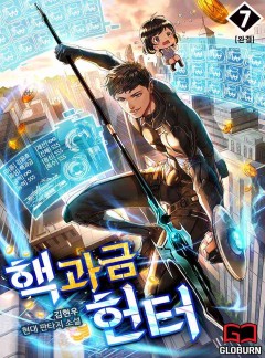 핵과금 헌터