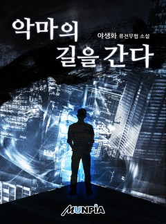 악마의 길을 간다 [완결]