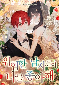 위험한 남자들이 나를 좋아해 외전 [단행본]