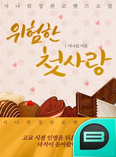 위험한 첫사랑