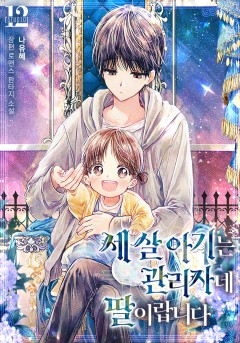 세 살 아기는 관리자네 딸이랍니다