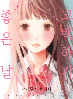 고백하기 좋은 날