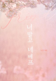 너 말고 네 베프