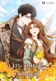 나를 경멸하는 당신에게
