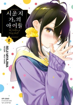 시운지 가의 아이들