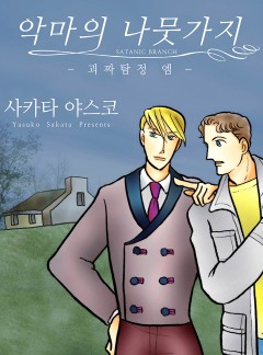 악마의 나뭇가지 - 괴짜탐정 엠 -