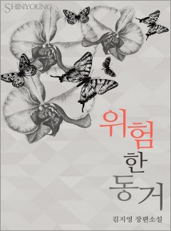 위험한 동거