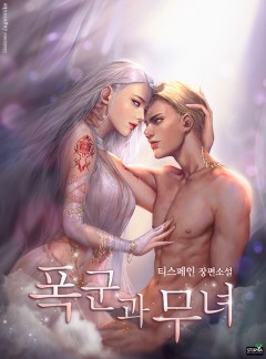 폭군과 무녀