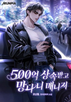 500억 상속받고 망나니 매니저