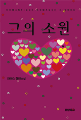 그의 소원