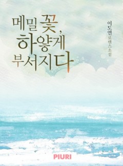메밀꽃, 하얗게 부서지다