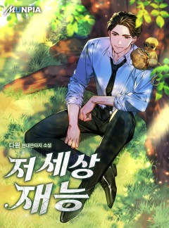 저세상 재능 [완결]
