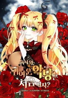 어서 와, 귀여운 악당은 처음이지?
