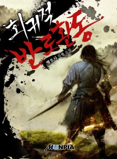 회귀적 반로환동 [완결]