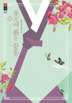 옷소매 붉은 끝동 개정판 [단행본]
