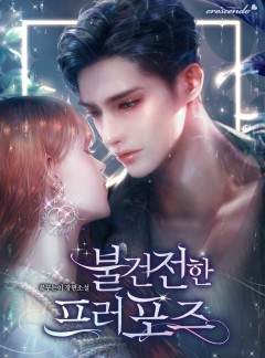 불건전한 프러포즈