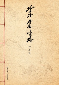 왕과 사는 남자 각본집[단행본]