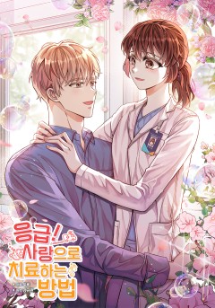응급! 사랑으로 치료하는 방법