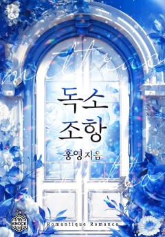 독소 조항