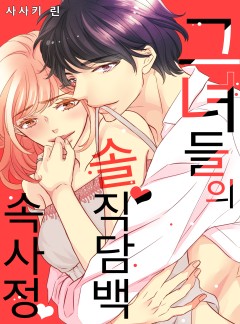 그녀들의 솔직담백 속사정 [개정판]