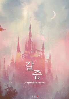 갈증(unquenchable thirst)
