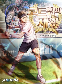 코트 위의 제왕 [완결]