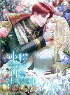 피폐물 폭군은 나를 갈망한다