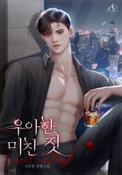 우아한 미친 짓
