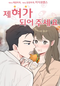 제 혀가 되어 주세요.