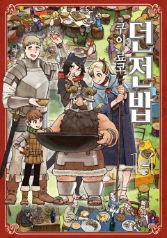 던전밥