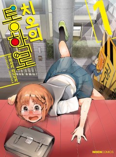 치오의 통학로