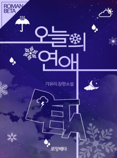 오늘의 연애