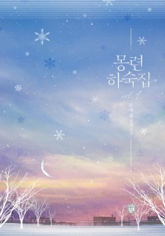 몽련하숙집 [외전]