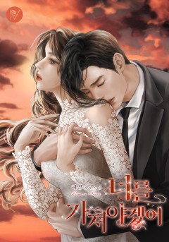 너를 가져야겠어 [외전 독점]