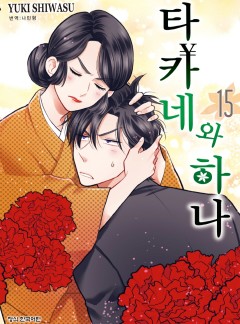 타카네와 하나