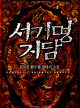 서기명지담