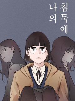 나의 침묵에 [GL]