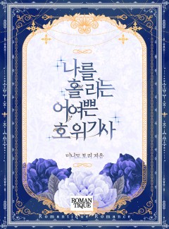 나를 홀리는 어여쁜 호위기사